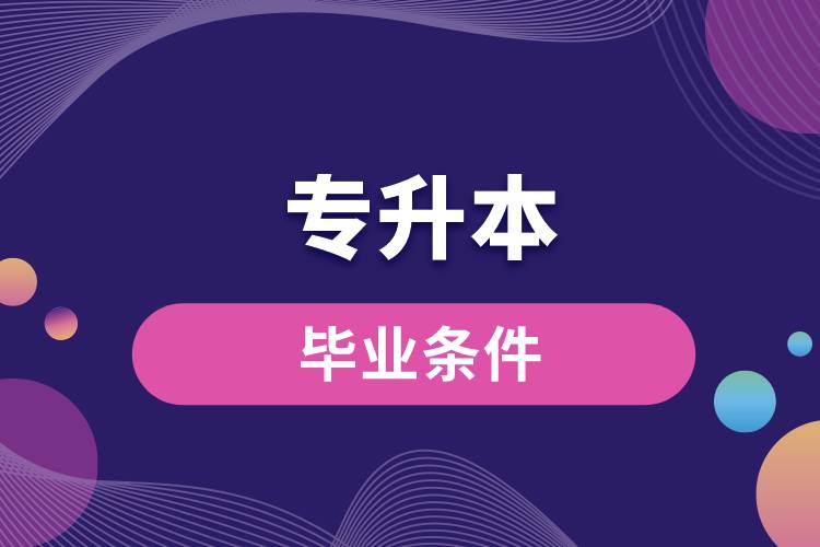 1671009861146039.jpg 专升本毕业条件.jpg