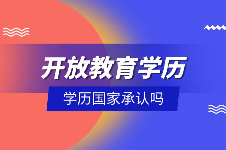 开放教育学历国家承认吗.jpg 开放教育学历国家承认吗.jpg