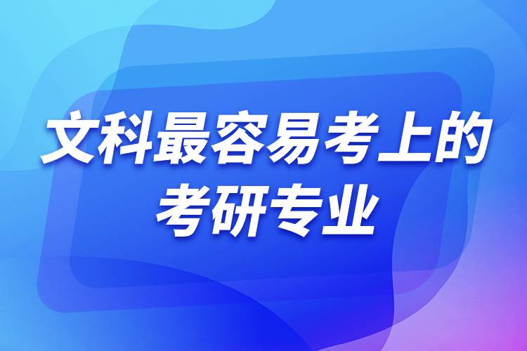 文科最容易考上的考研专业.jpg 文科最容易考上的考研专业.jpg