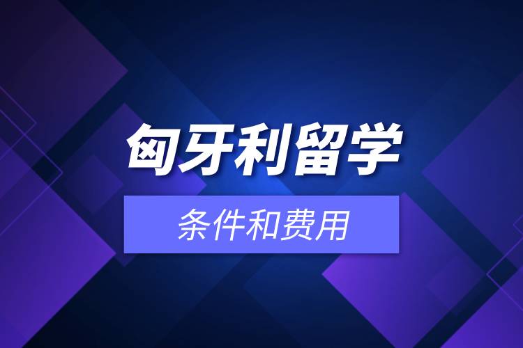 匈牙利留学条件和费用.jpg 匈牙利留学条件和费用.jpg