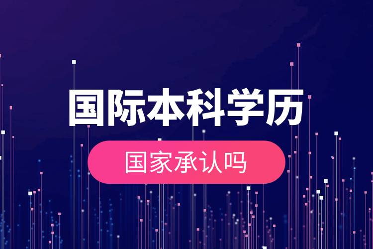 国际本科学历国家承认吗.jpg 国际本科学历国家承认吗.jpg