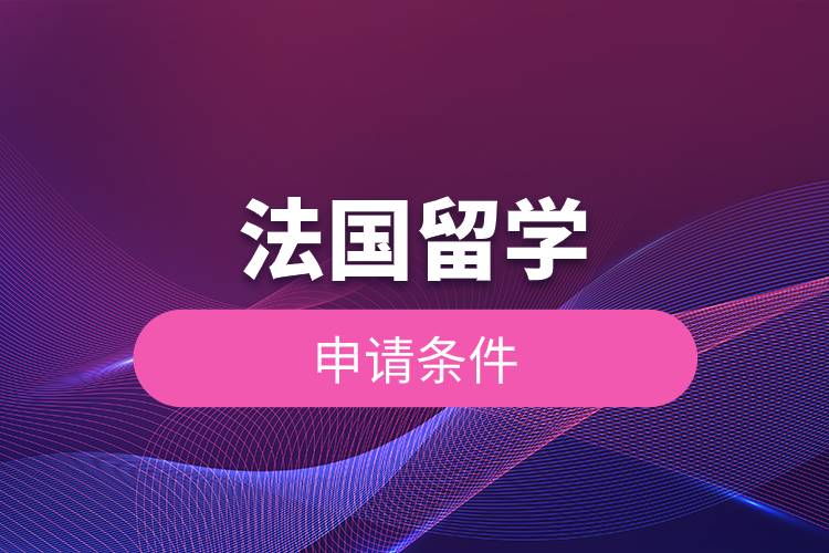 法国留学申请条件.jpg 法国留学申请条件.jpg