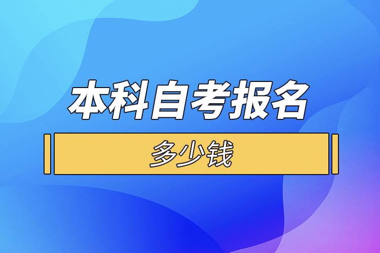本科自考报名多少钱.jpg 本科自考报名多少钱.jpg