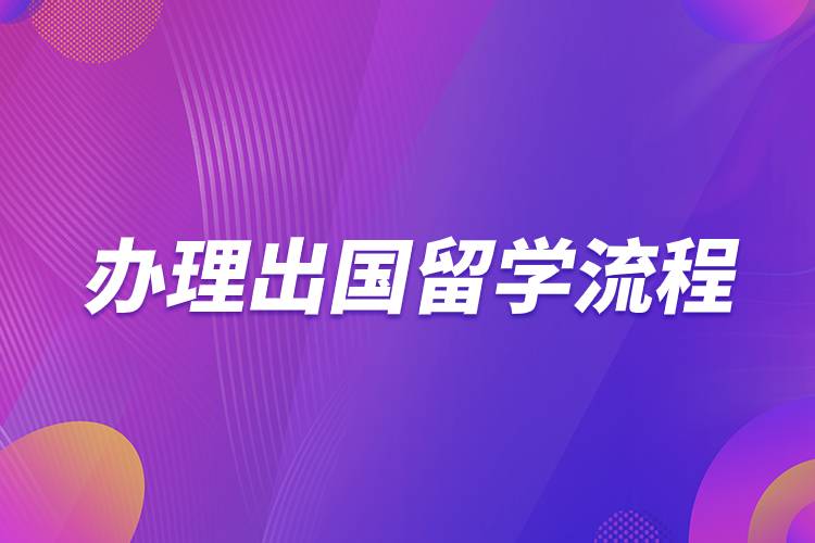 办理出国留学流程.jpg 办理出国留学流程.jpg