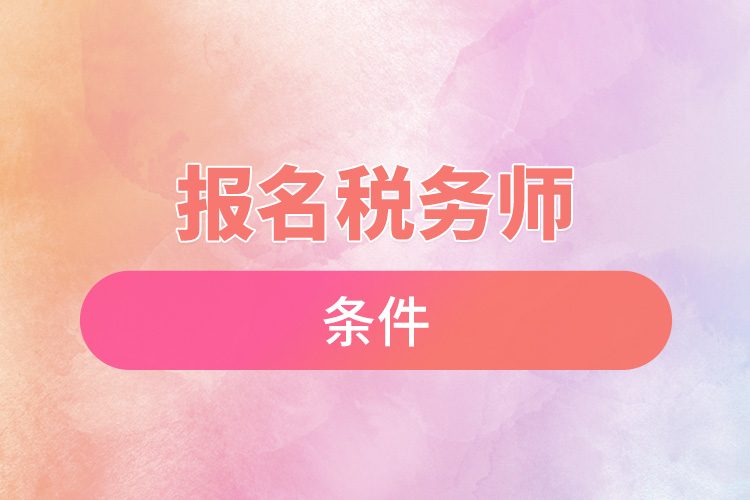 1671765934260988.jpg 报名税务师条件.jpg
