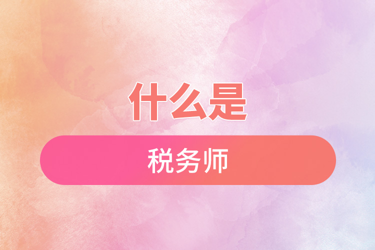 1671766706823044.jpg 什么是税务师.jpg