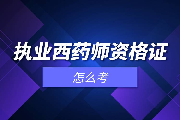 执业西药师资格证怎么考.jpg 执业西药师资格证怎么考.jpg