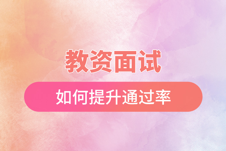 1671784523300830.jpg 教资面试如何提升通过率.jpg