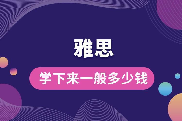 1672021062184830.jpg 雅思学下来一般多少钱.jpg