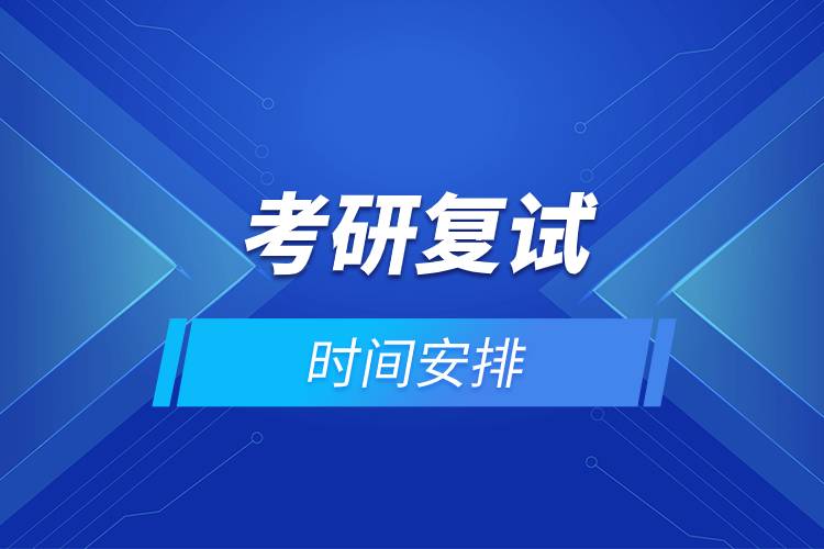考研复试时间安排.jpg