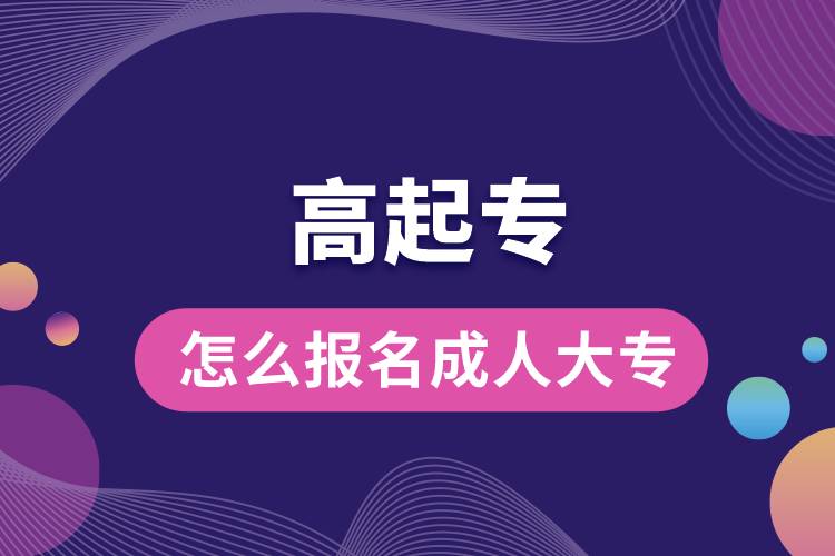 1672128620256491.jpg 怎么报名成人大专.jpg