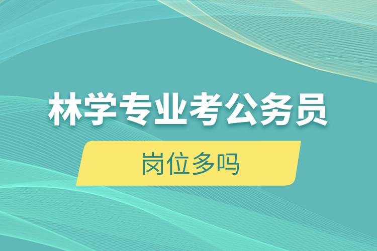 林学专业考公务员岗位多吗.jpg 林学专业考公务员岗位多吗.jpg
