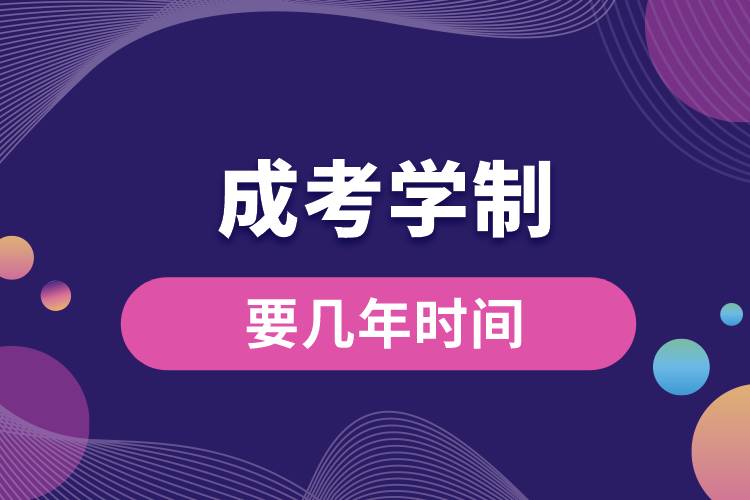 1672299273573553.jpg 成考学制要几年时间.jpg