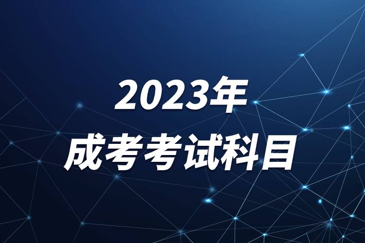 2023年成考考试科目.jpg 2023年成考考试科目.jpg