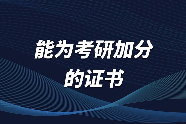 能为考研加分的证书.jpg