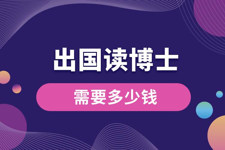 1673235538742625.jpg 出国读博士需要多少钱.jpg