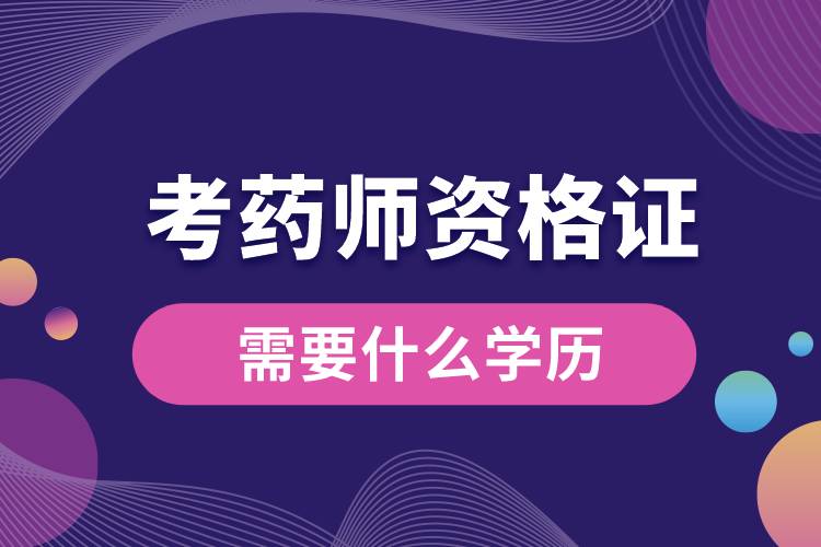 1673237851823038.jpg 考药师资格证需要什么学历.jpg