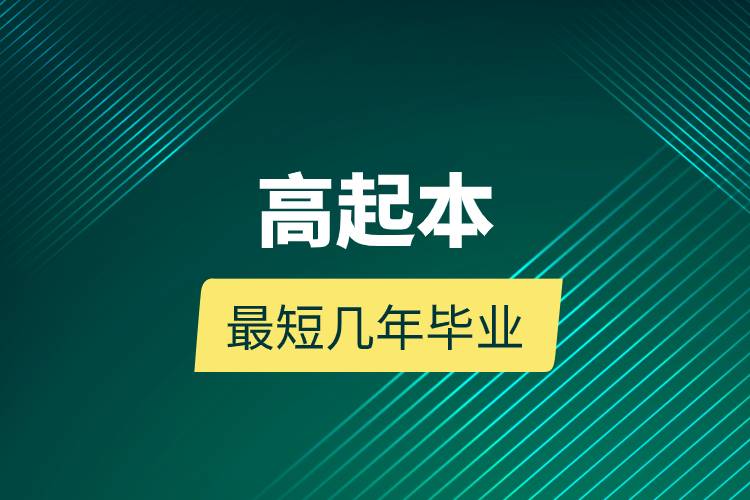 高起本最短几年毕业.jpg 高起本最短几年毕业.jpg