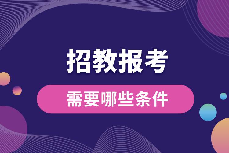 招教报考需要哪些条件.jpg