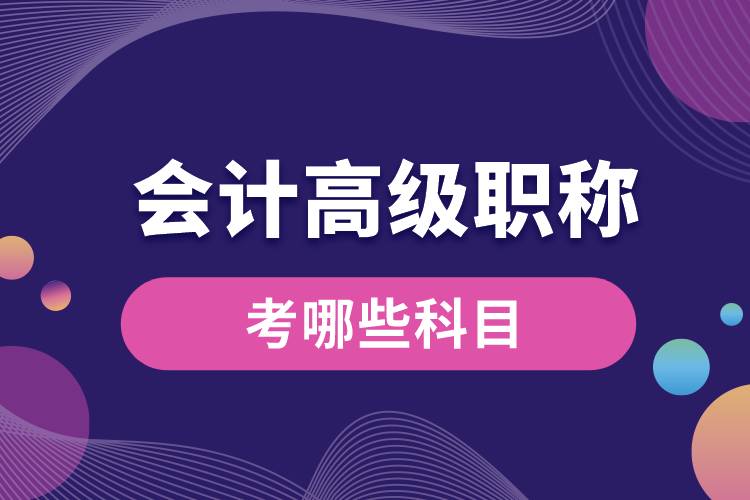 1673839766933069.jpg 会计高级职称考哪些科目.jpg