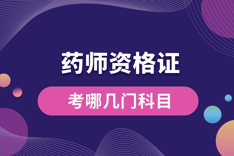 药师资格证考哪几门科目.jpg