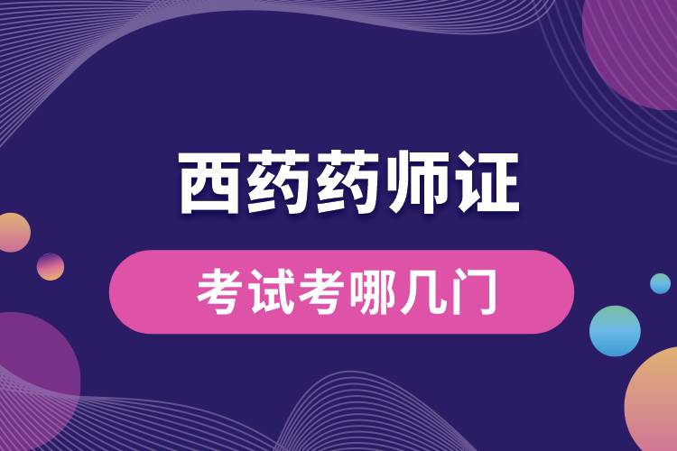 1673938835940504.jpg 西药药师证考试考哪几门.jpg