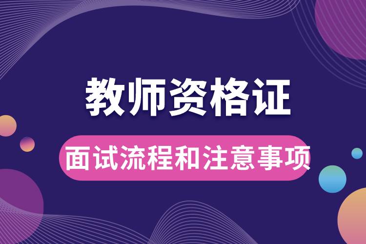 1675047084115620.jpg 教师证面试的流程和注意事项.jpg