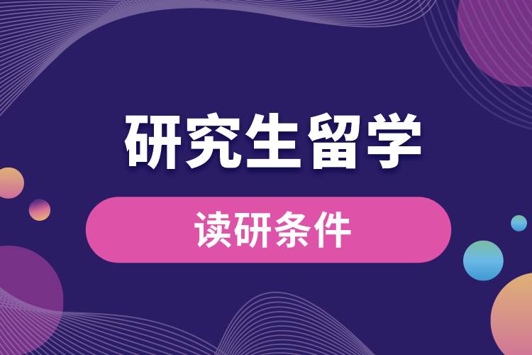 1675147340948108.jpg 研究生申请出国读研条件.jpg