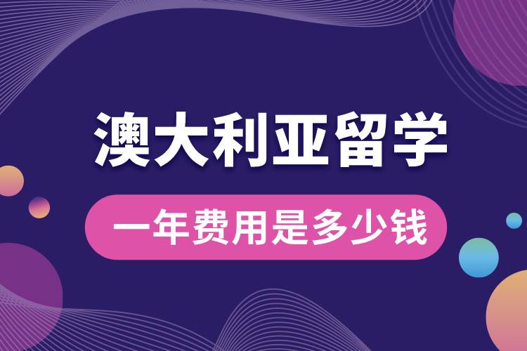 1675150980102938.jpg 澳大利亚留学一年费用是多少钱.jpg