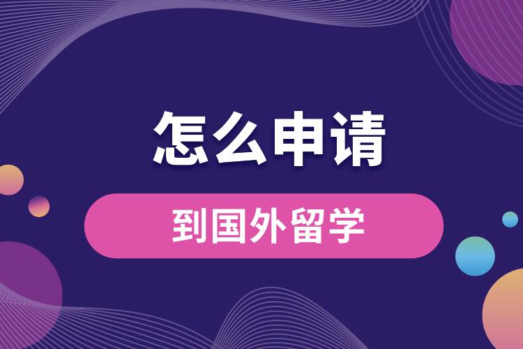 1675217815488525.jpg 怎么申请到国外留学.jpg