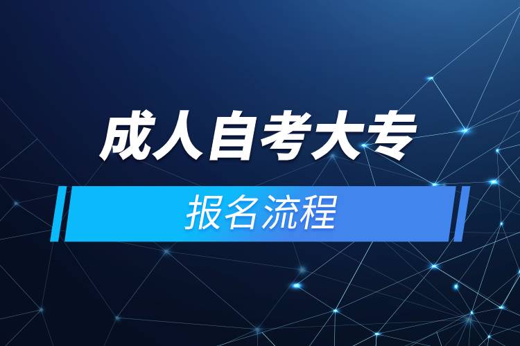 成人自考大专报名流程.jpg 成人自考大专报名流程.jpg