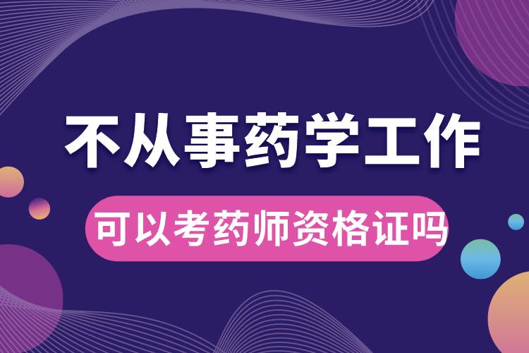 1675407936453029.jpg 不从事药学工作可以考药师资格证吗.jpg