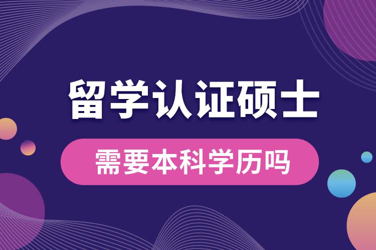 1675737140704257.jpg 留学认证硕士需要本科学历吗.jpg