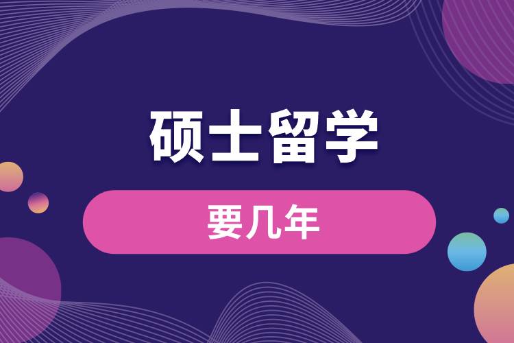 1675738797749946.jpg 硕士留学要几年.jpg