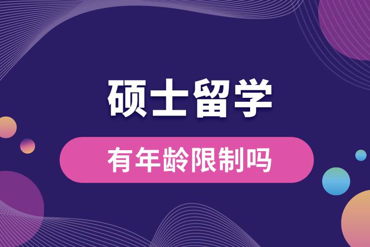 1675749223341312.jpg 硕士留学有年龄限制吗.jpg