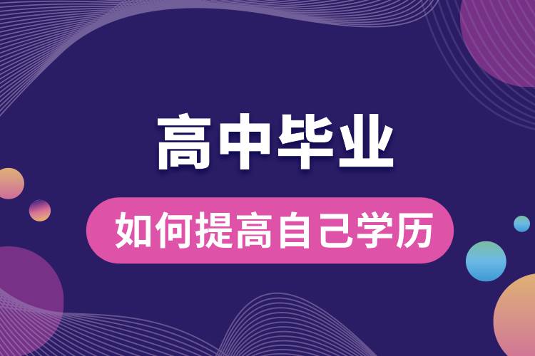 1675998770413754.jpg 高中毕业如何提高自己学历.jpg