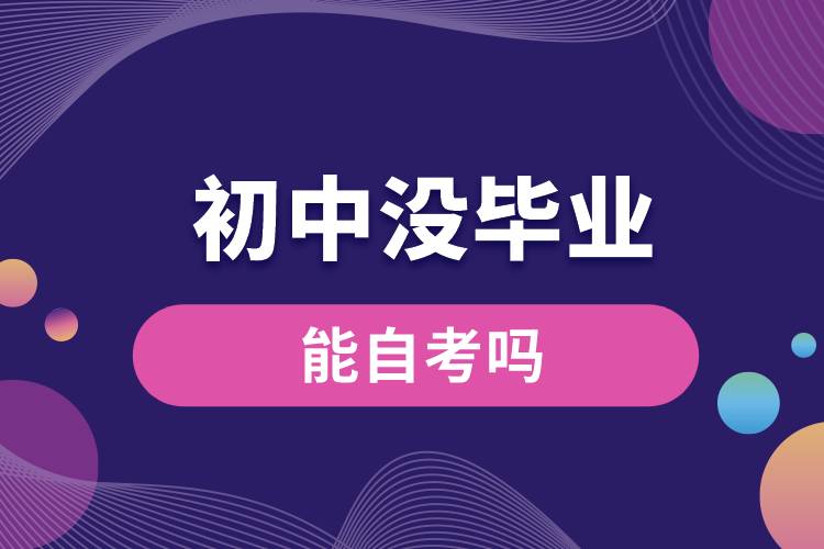 1676272930431426.jpg 初中没毕业能自考吗.jpg