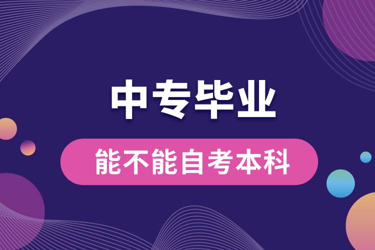 1676367001167373.jpg 中专毕业能不能自考本科.jpg