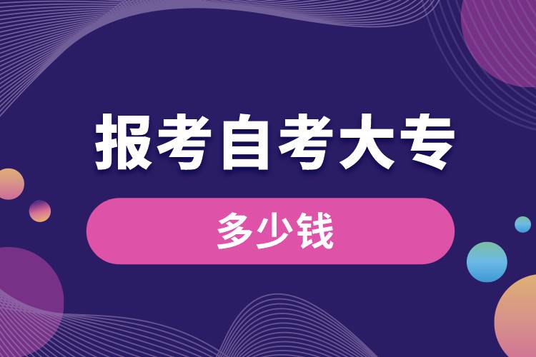 1676428593132528.jpg 报考自考大专多少钱.jpg