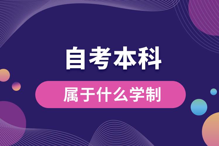 1676513177671957.jpg 自考本科属于什么学制.jpg