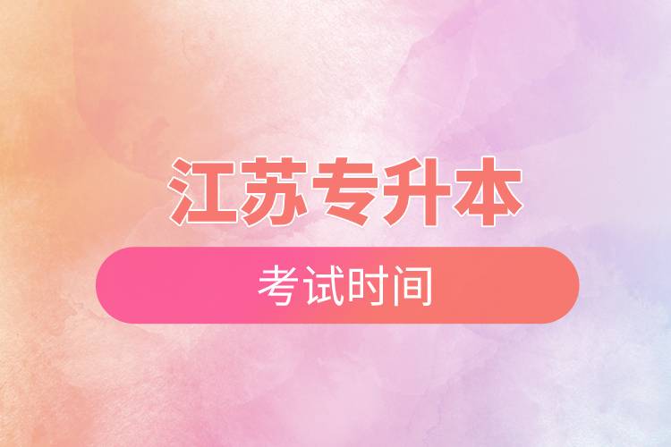 江苏专升本考试时间.jpg 江苏专升本考试时间.jpg