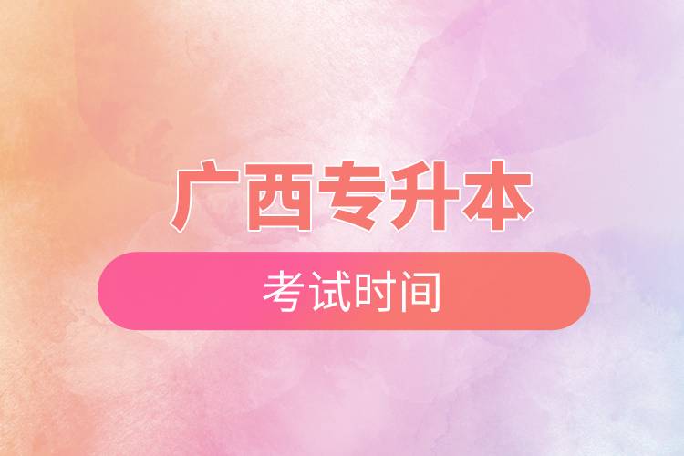 广西专升本考试时间.jpg 广西专升本考试时间.jpg