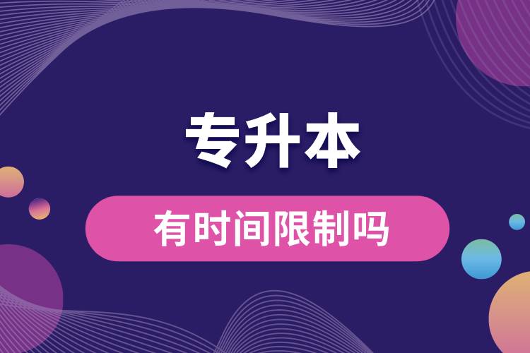 1676617329772530.jpg 专升本有时间限制吗.jpg
