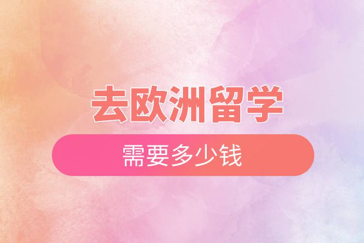 去欧洲留学需要多少钱.jpg 去欧洲留学需要多少钱.jpg