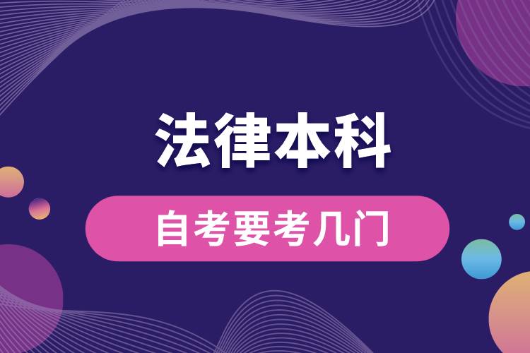 1676625381495906.jpg 法律本科自考要考几门.jpg