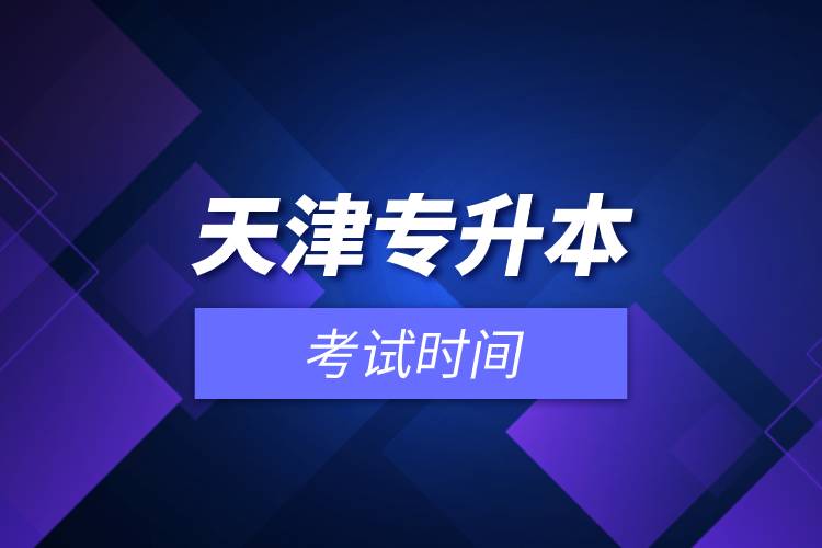 天津专升本考试时间.jpg 天津专升本考试时间.jpg