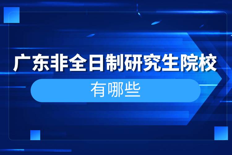 广东非全日制研究生院校有哪些.jpg 广东非全日制研究生院校有哪些.jpg