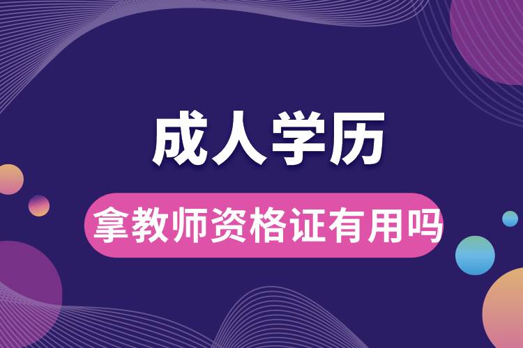 1677569705499966.jpg 成人学历拿教师资格证有用吗.jpg