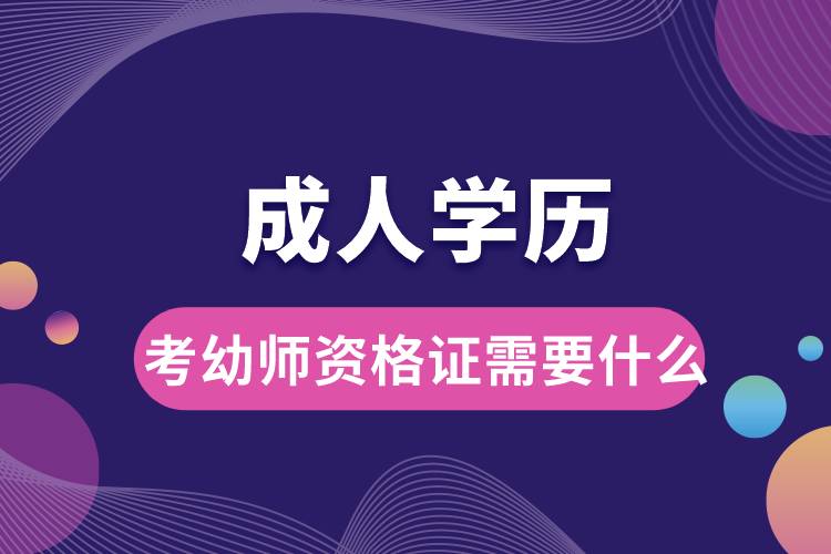 1677649635789949.jpg 成人学历考幼师资格证需要什么.jpg