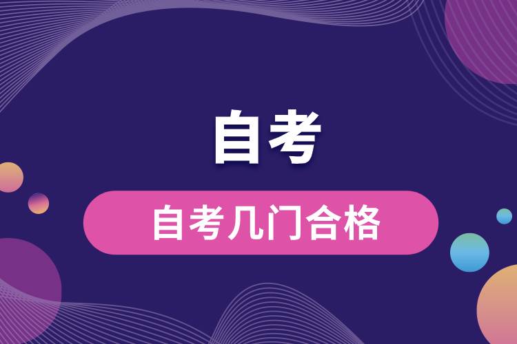 1677724132276187.jpg 自考几门合格.jpg